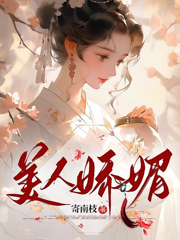 美人娇媚