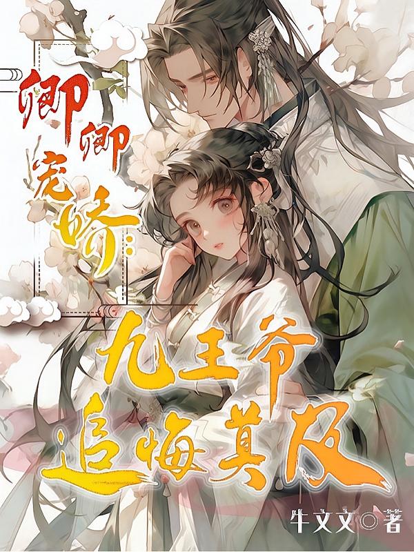 卿卿宠娇：九王爷追悔莫及