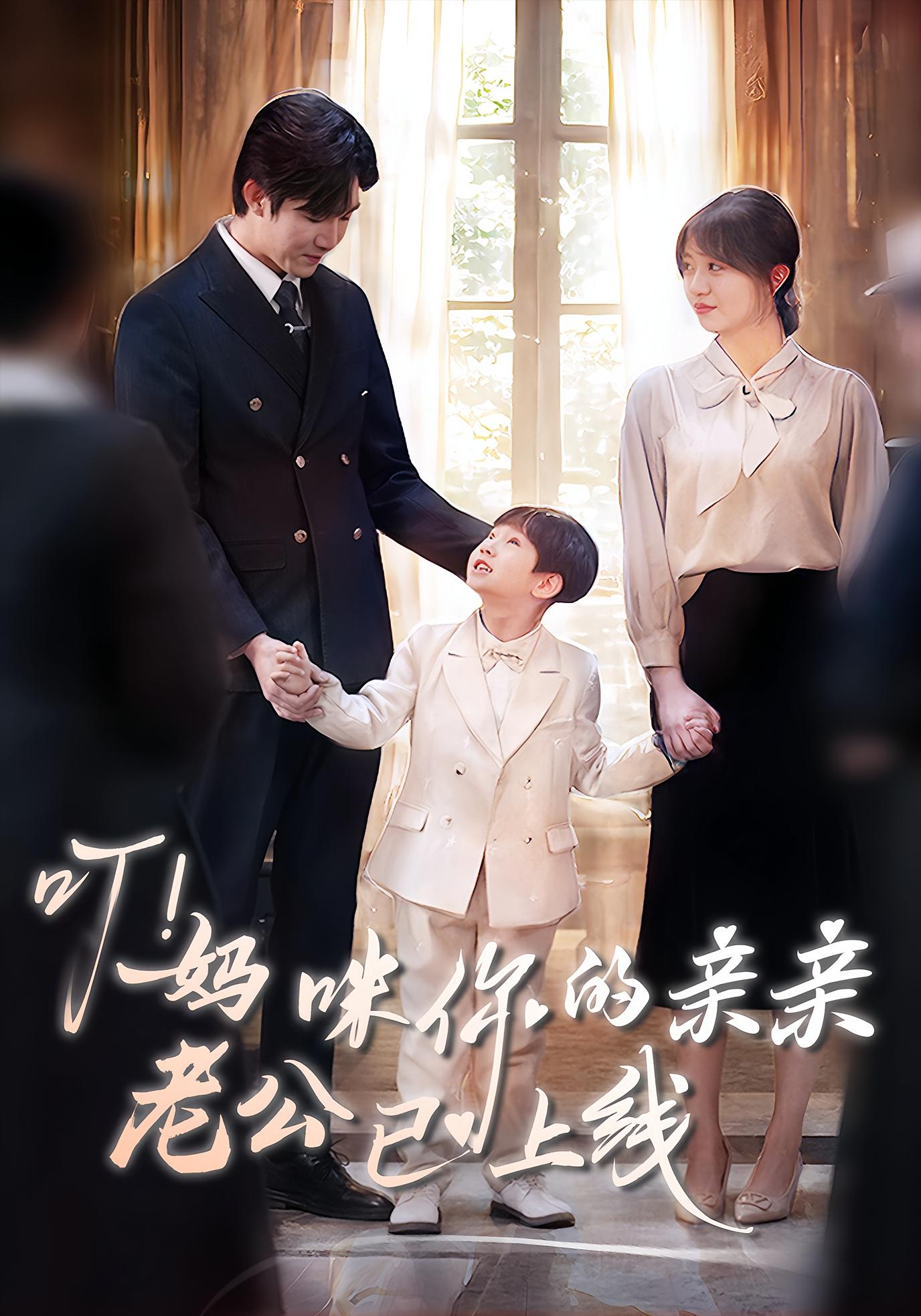 叮！妈咪你的亲亲老公已上线