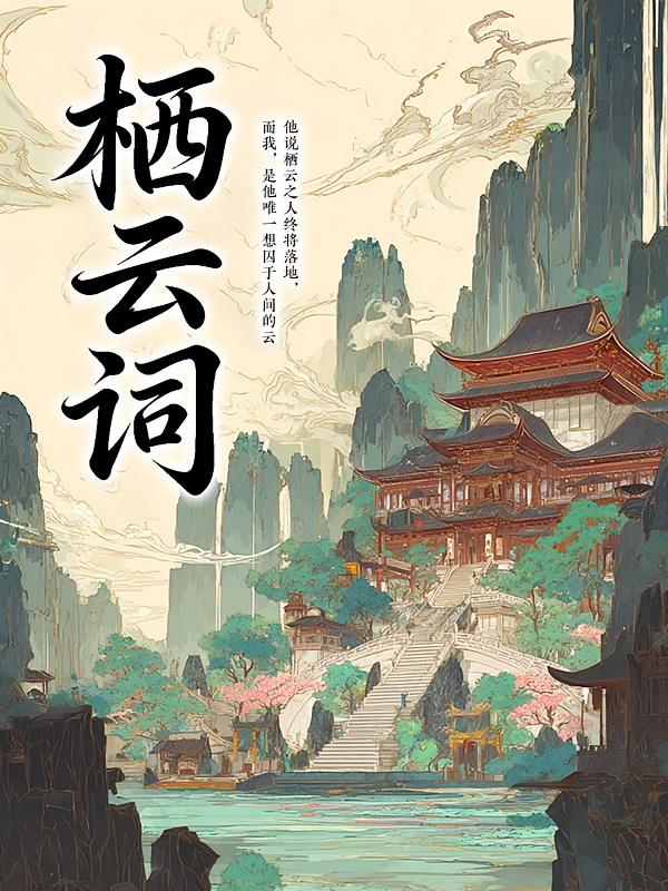 栖云词