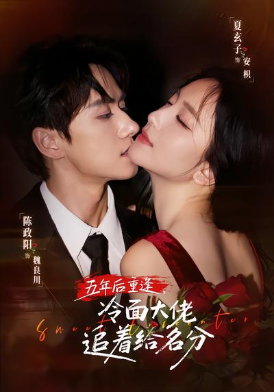 短剧《五年后重逢，冷面大佬追着给名分》海报