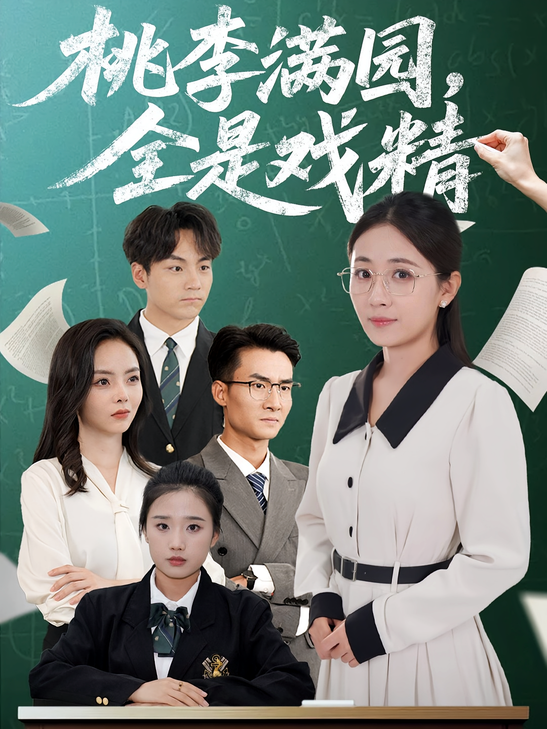 桃李满园，全是戏精