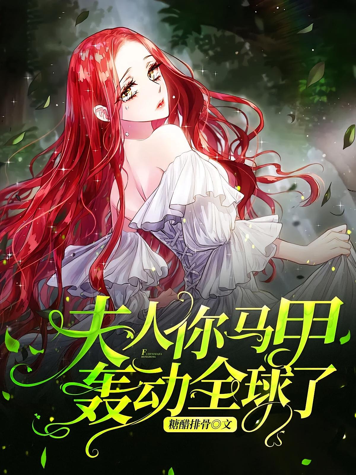 夫人你马甲轰动全球了