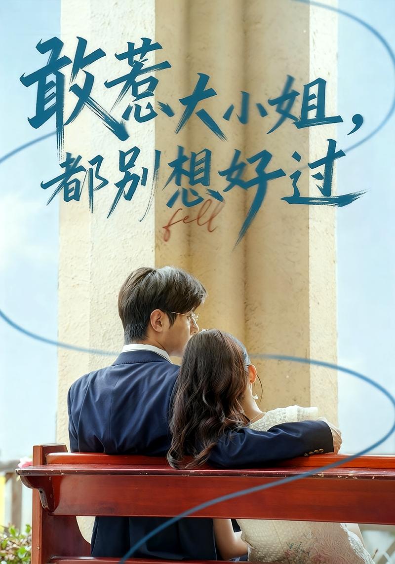 敢惹大小姐，都别想好过