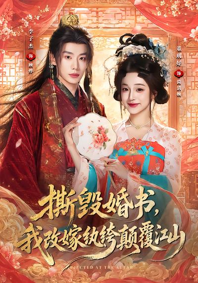 撕毁婚书，我改嫁纨绔颠覆江山 - 在线观看