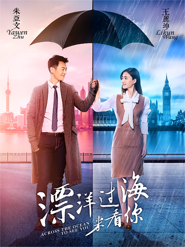 漂洋过海来看你