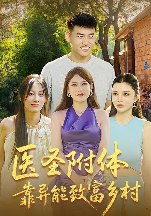 医圣附体靠异能致富乡村