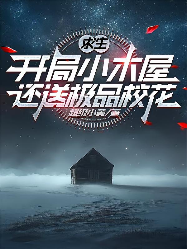 求生：开局小木屋还送极品校花