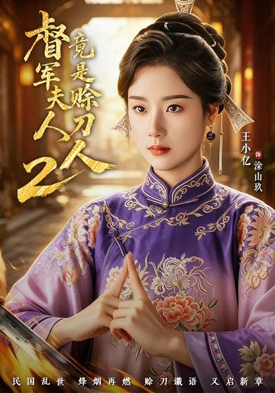 督军夫人竟是赊刀人2 - 在线观看