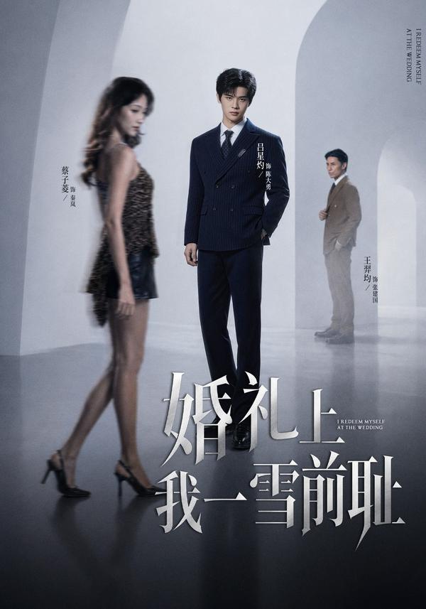 短剧《婚礼上我一雪前耻》海报