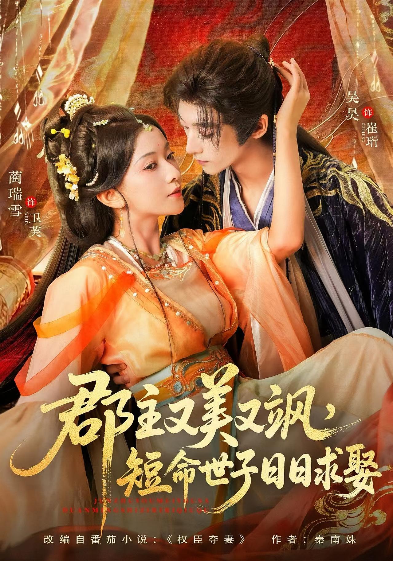 郡主又美又飒，短命世子日日求娶