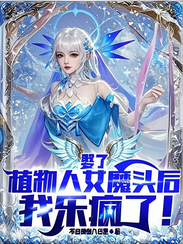 娶了植物人女魔头后，我乐疯了！