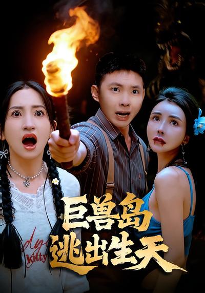 巨兽岛逃出生天