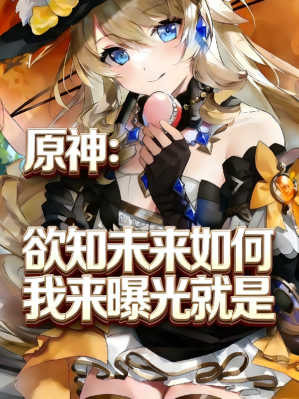 原神：预知未来如何我来曝光就是