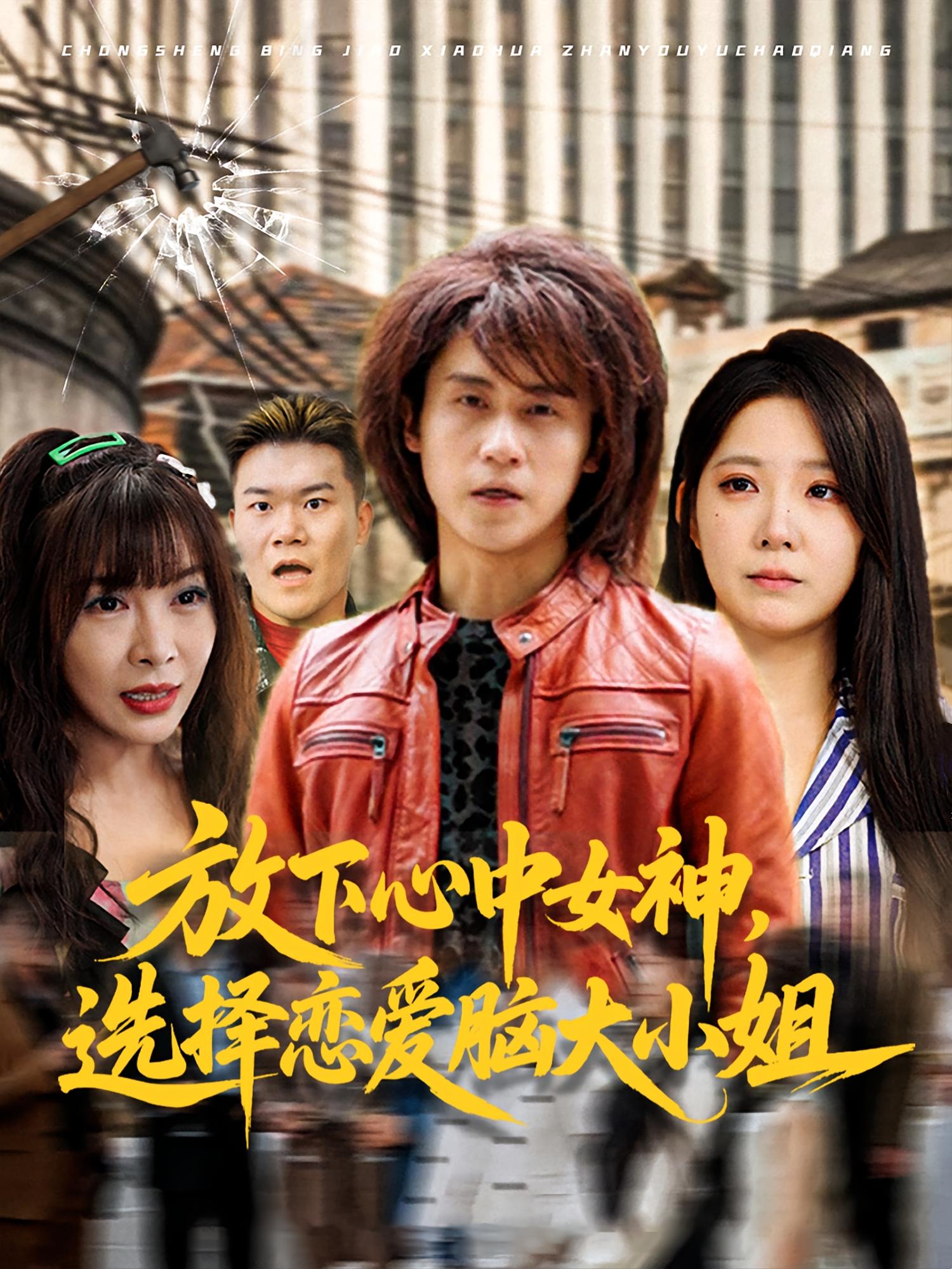 放下心中女神，选择恋爱脑大小姐