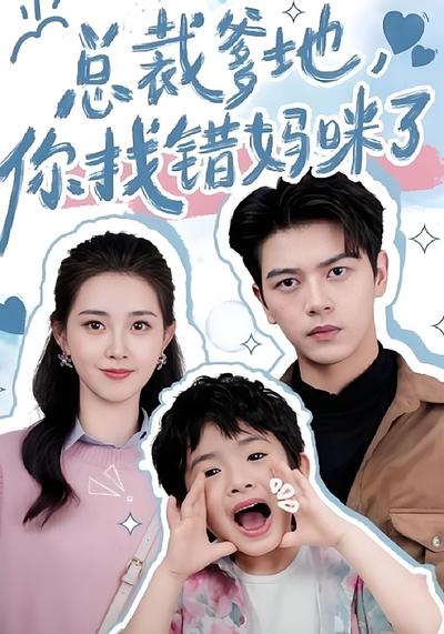 总裁爹地，你找错妈咪了！