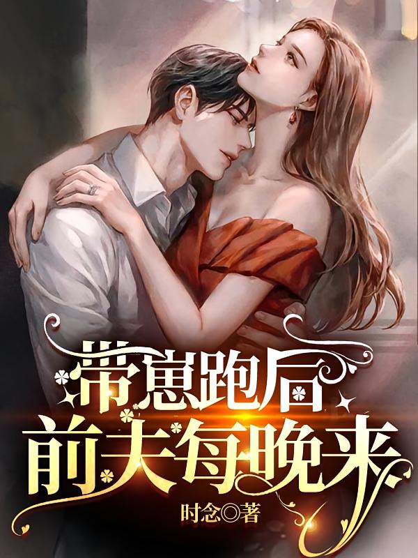 带崽跑后，前夫每晚来