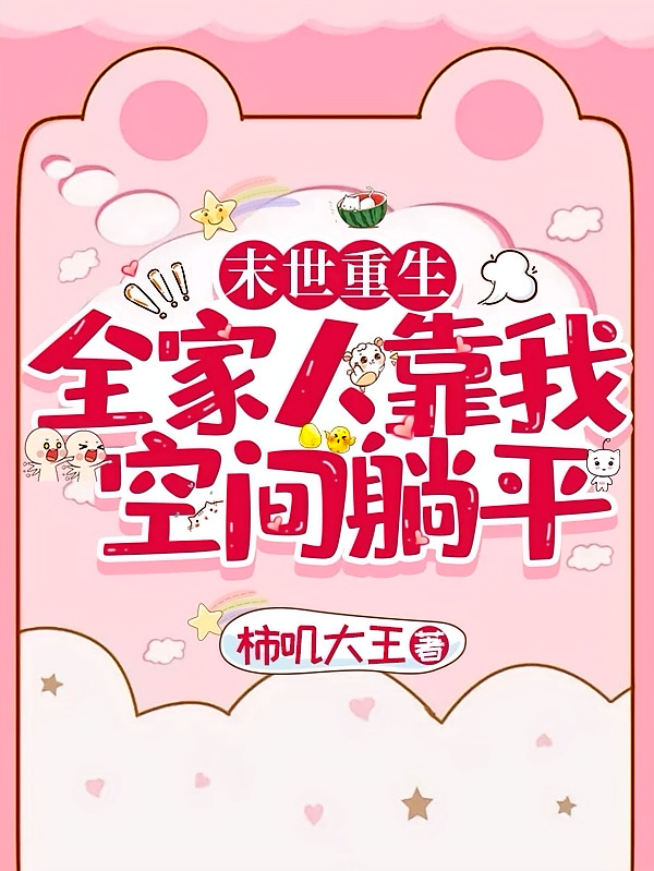末世重生：全家人靠我空间躺平