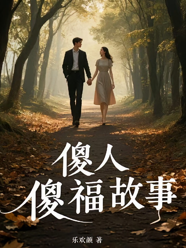 傻人傻福故事