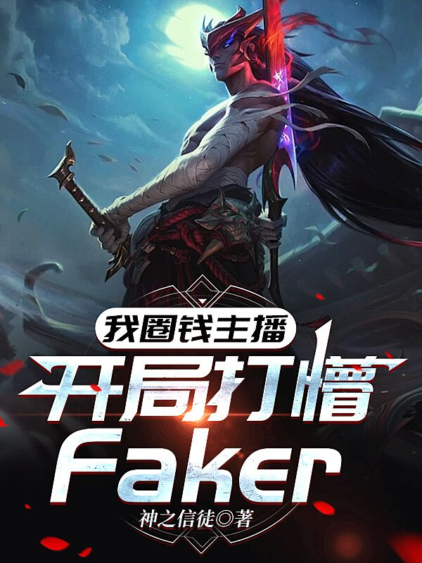 我圈钱主播，开局打懵Faker