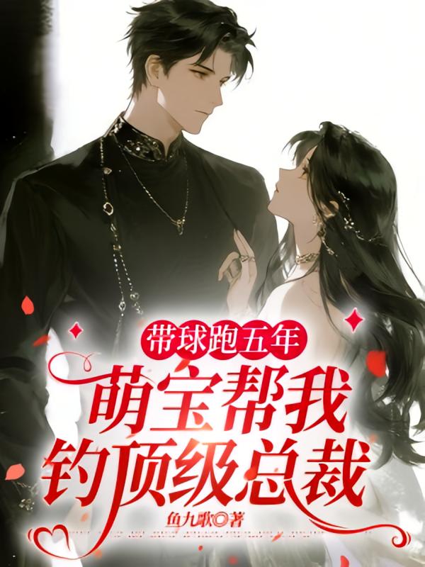 带球跑五年，萌宝帮我钓顶级总裁