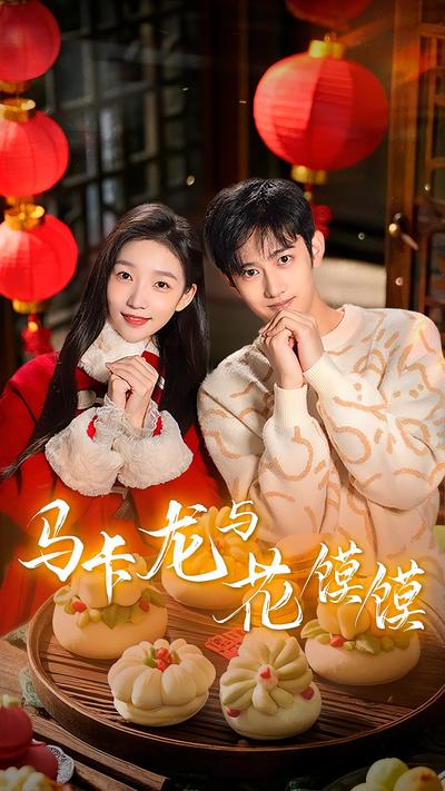 马卡龙与花馍馍