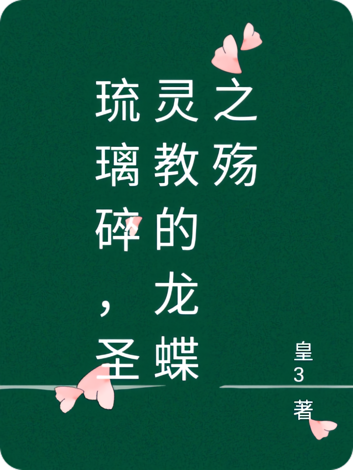 琉璃碎，圣灵教的龙蝶之殇