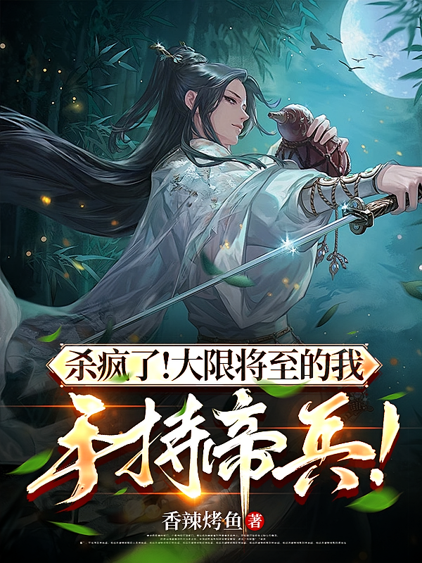 杀疯了！大限将至的我手持帝兵！