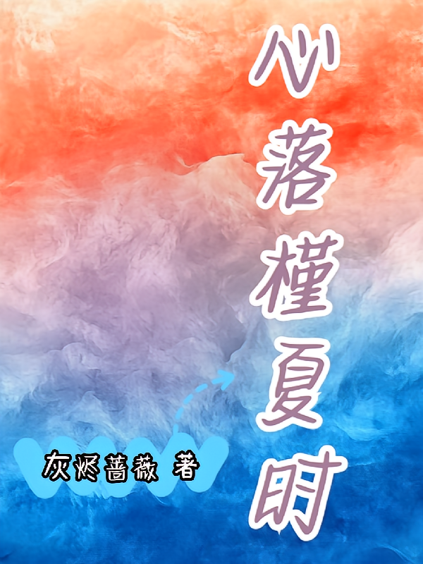 心落槿夏时