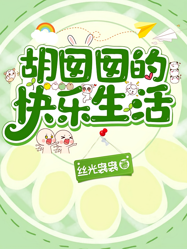 胡囡囡的快乐生活