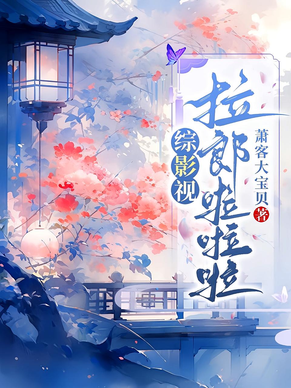 综影视：拉郎啦啦啦