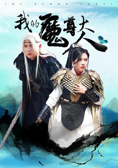 我的魔尊大人