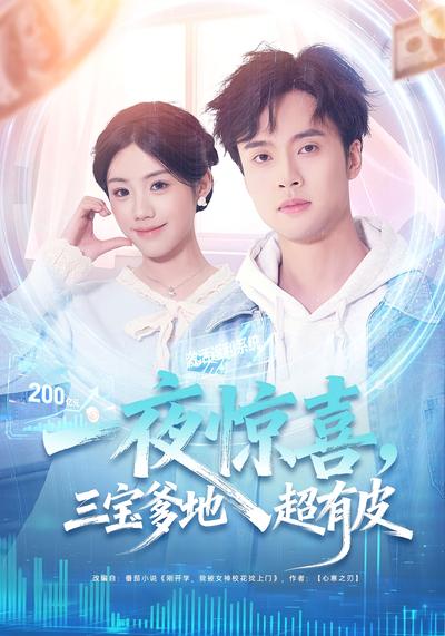 一夜惊喜，三宝爹地超有皮