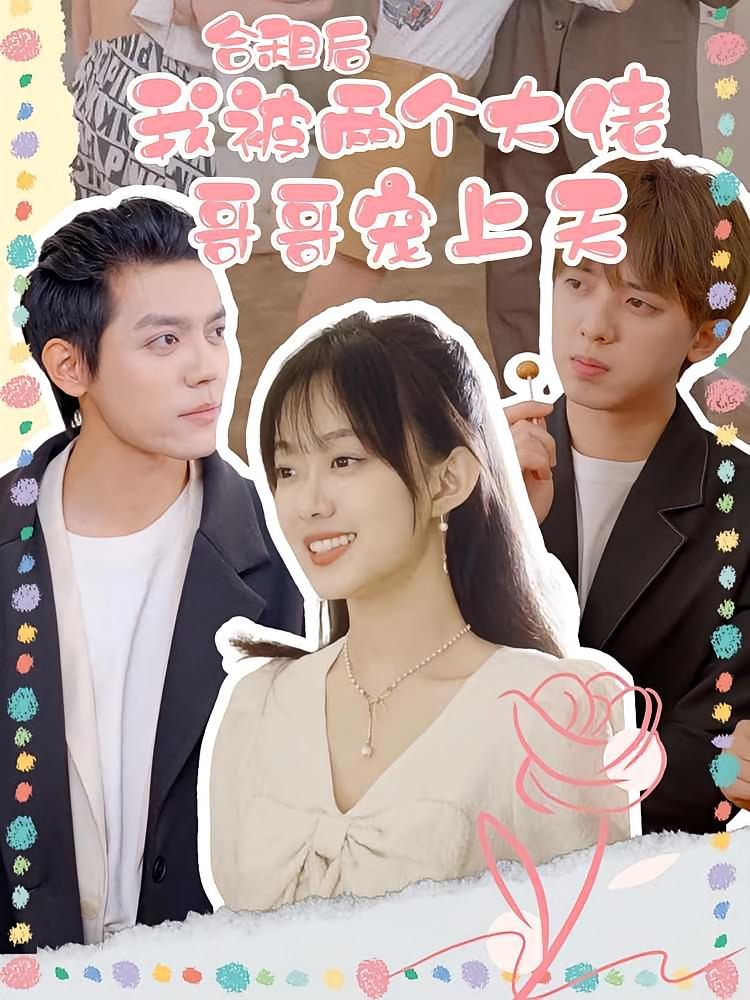 合租后，被两个大佬哥哥宠上天