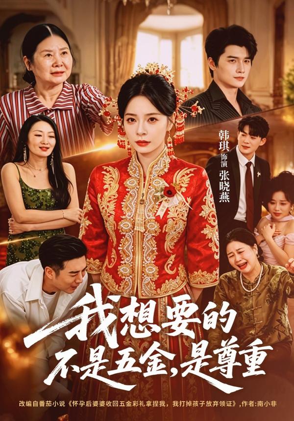 短剧我想要的不是五金，是尊重海报