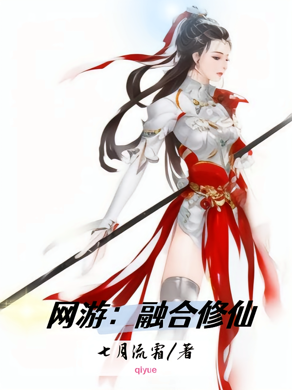 网游：融合修仙