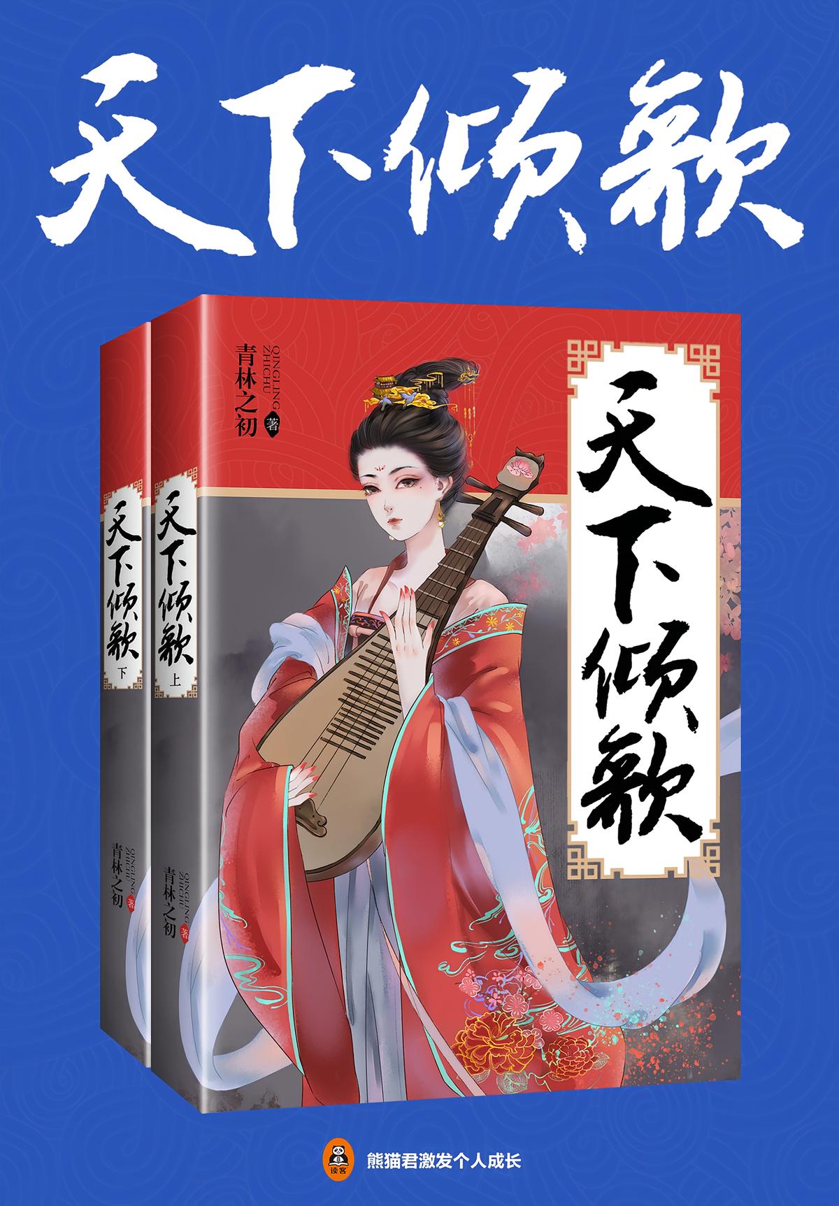 天下倾歌