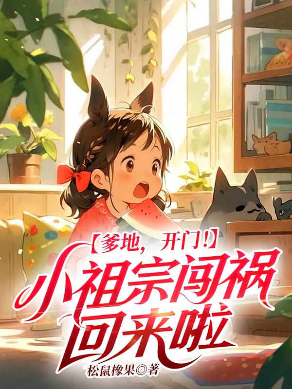爹地，开门！小祖宗闯祸回来啦