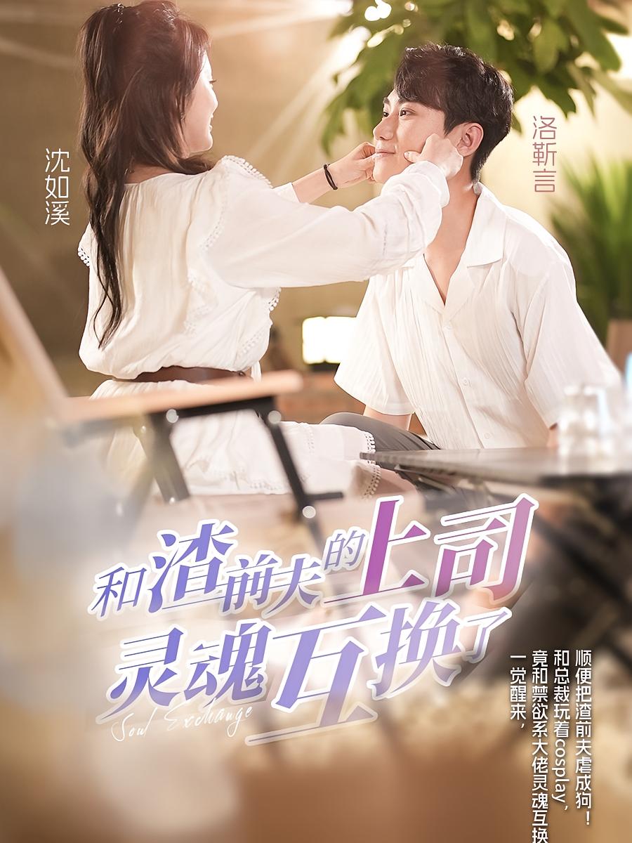 和渣前夫的上司灵魂互换了