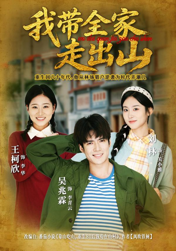 短剧我带全家走出山海报