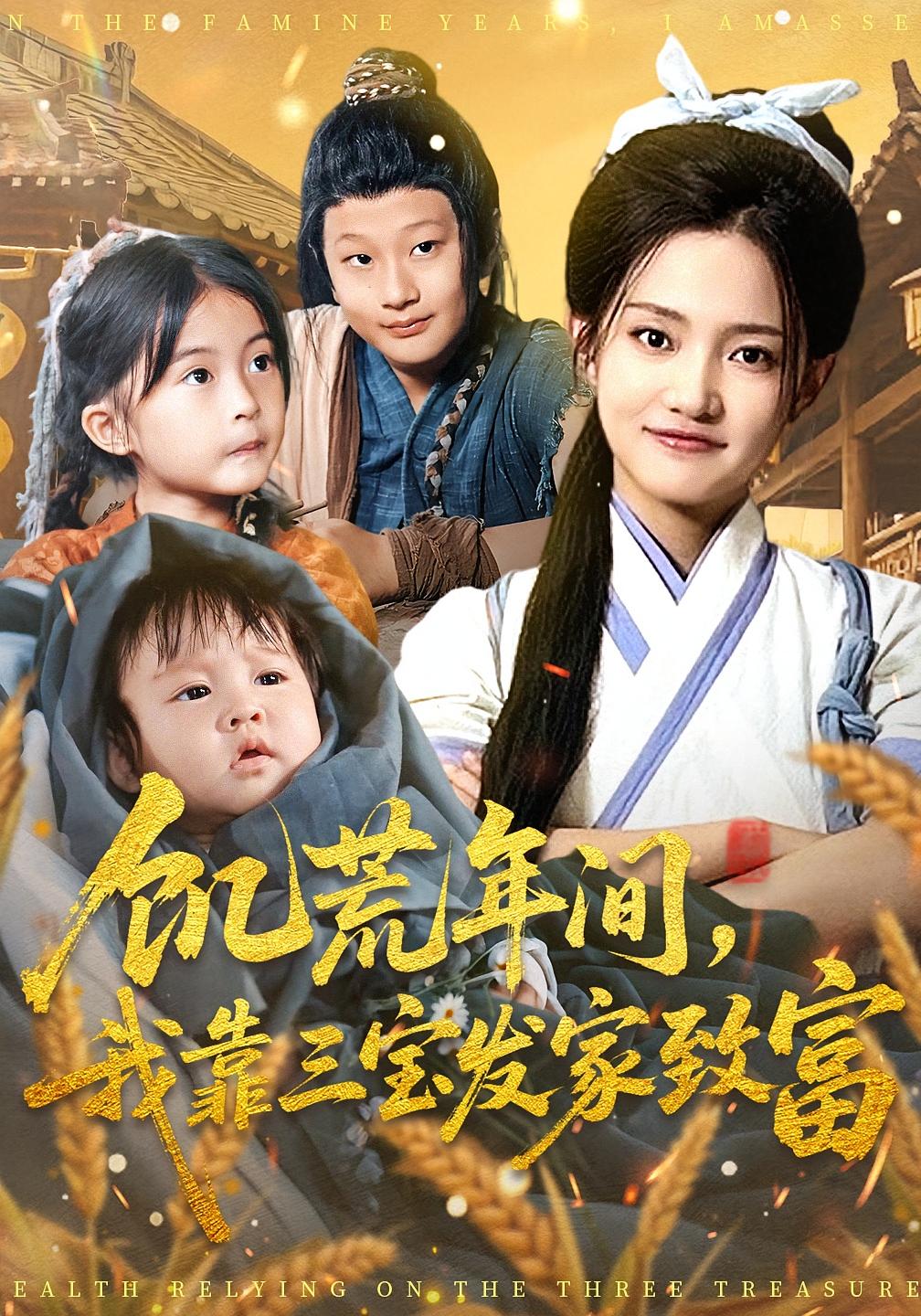 饥荒年间，我靠三宝发家致富