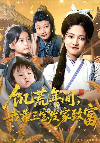 饥荒年间，我靠三宝发家致富