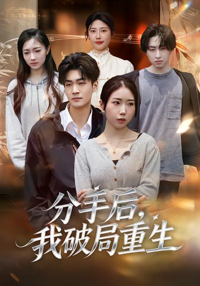 分手後，我破局重生