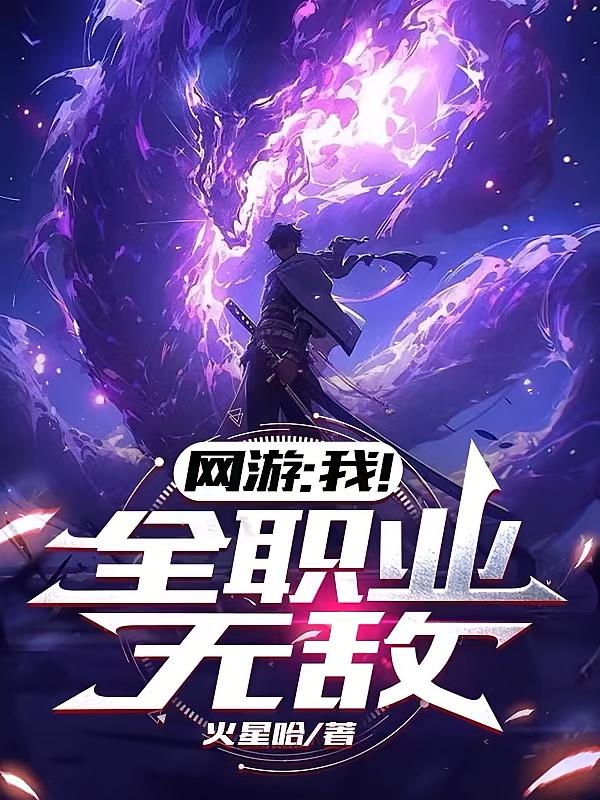 网游：我！全职业无敌