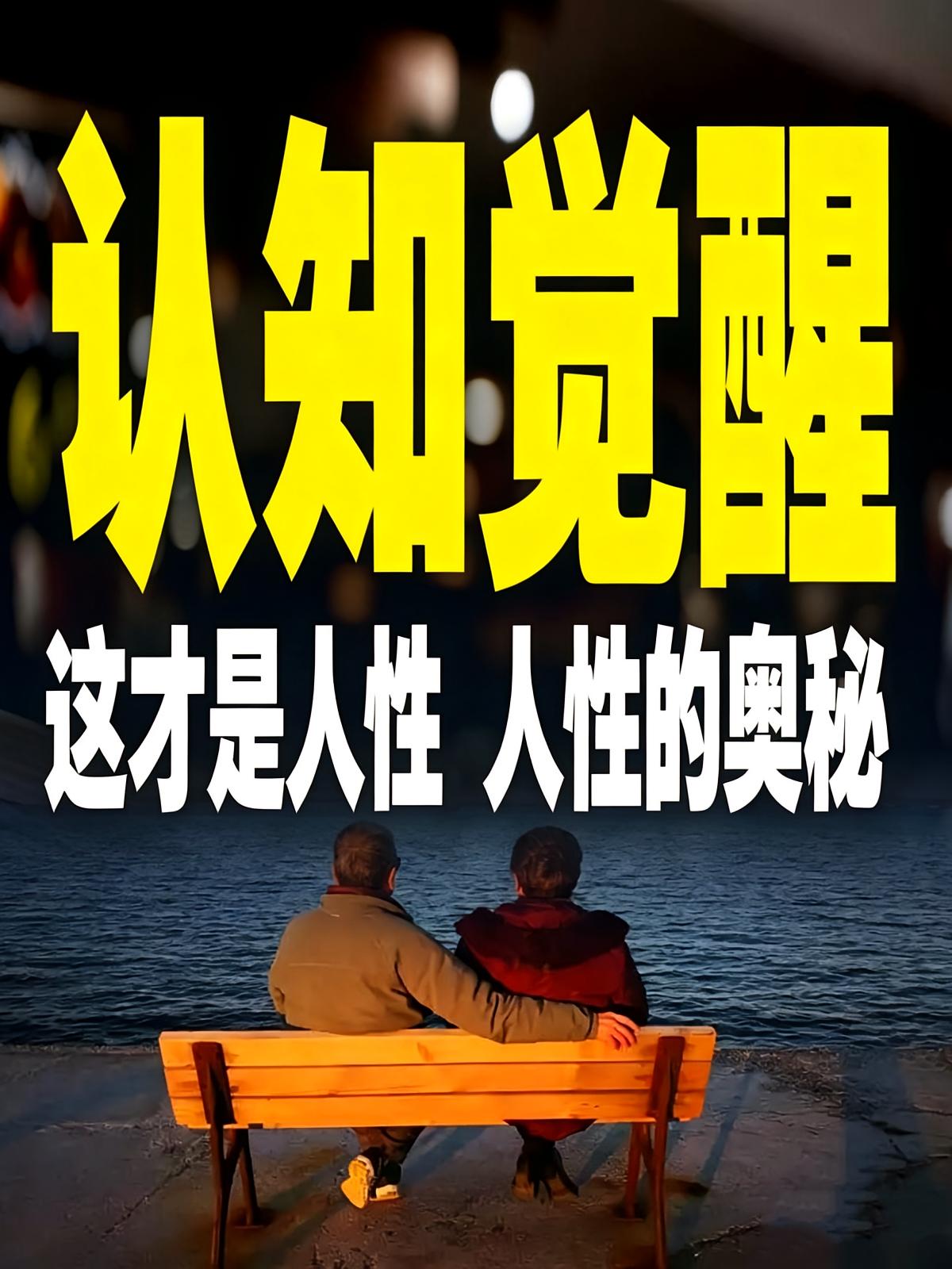 认知觉醒：这才是人性，人性的奥秘