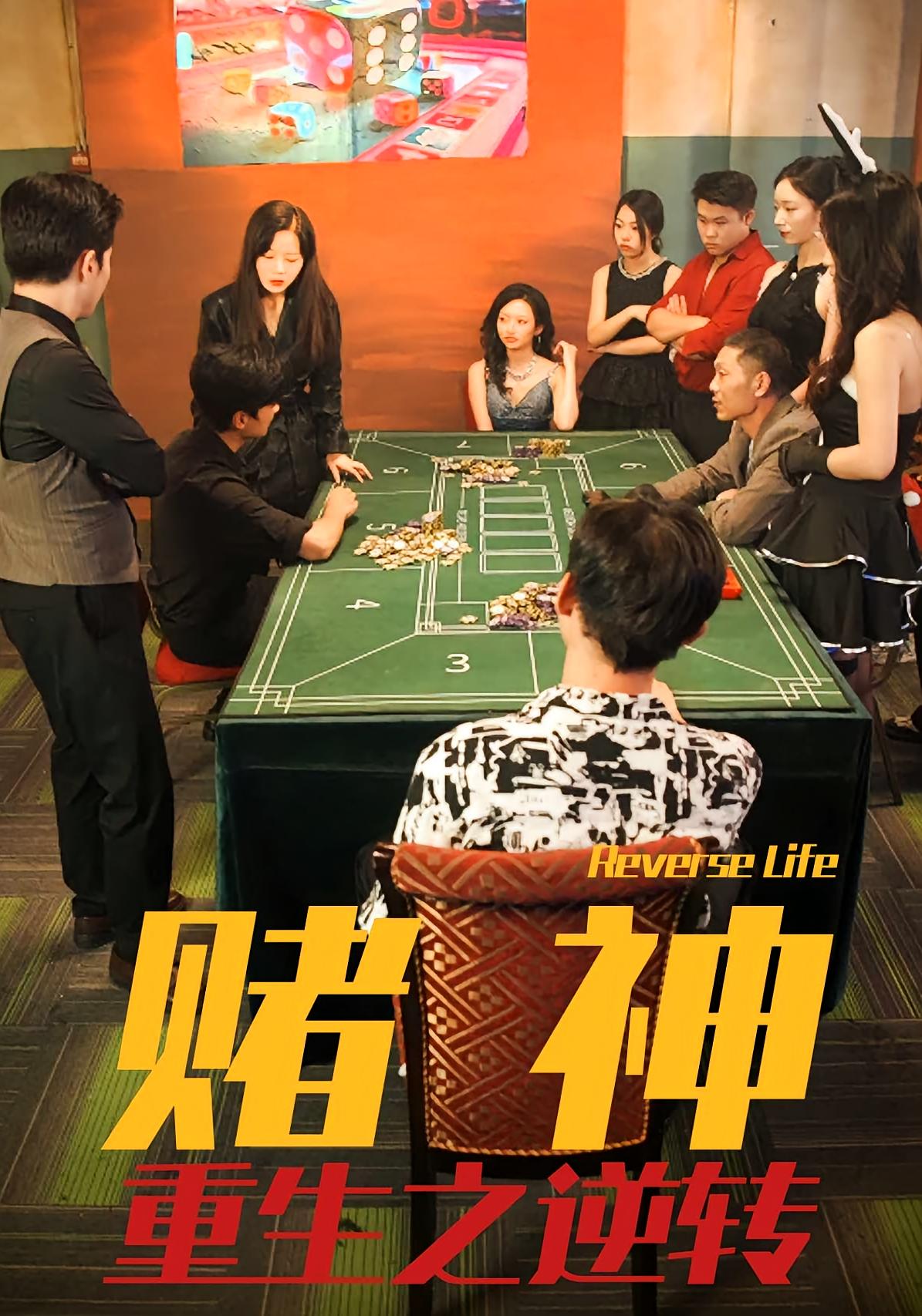 赌神重生之逆转