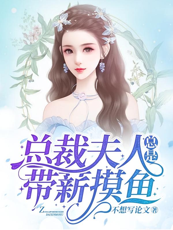 总裁夫人总是带薪摸鱼