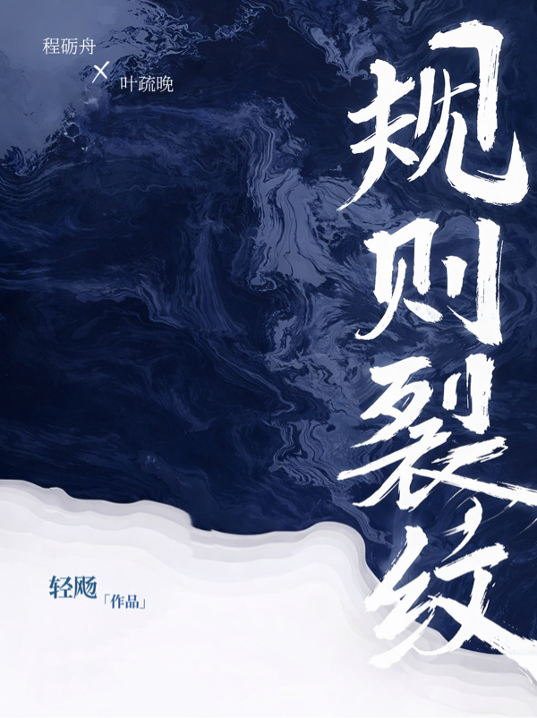 规则裂纹