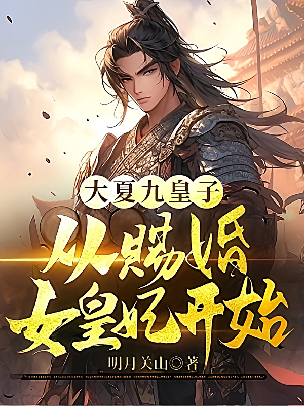 大夏九皇子：从赐婚女皇妃开始