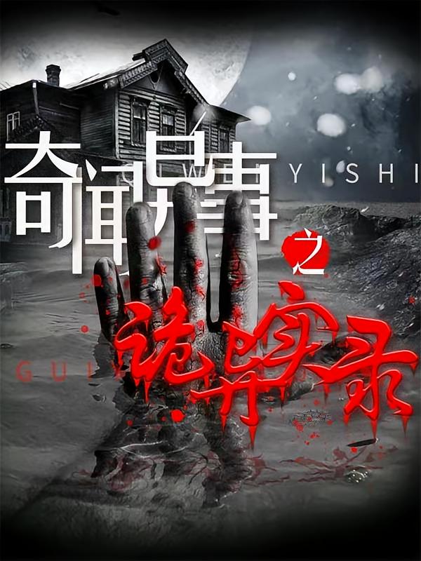 奇闻异事诡异实录